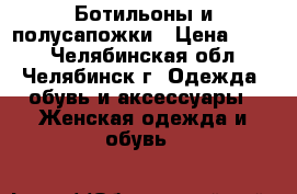 Ботильоны и полусапожки › Цена ­ 700 - Челябинская обл., Челябинск г. Одежда, обувь и аксессуары » Женская одежда и обувь   